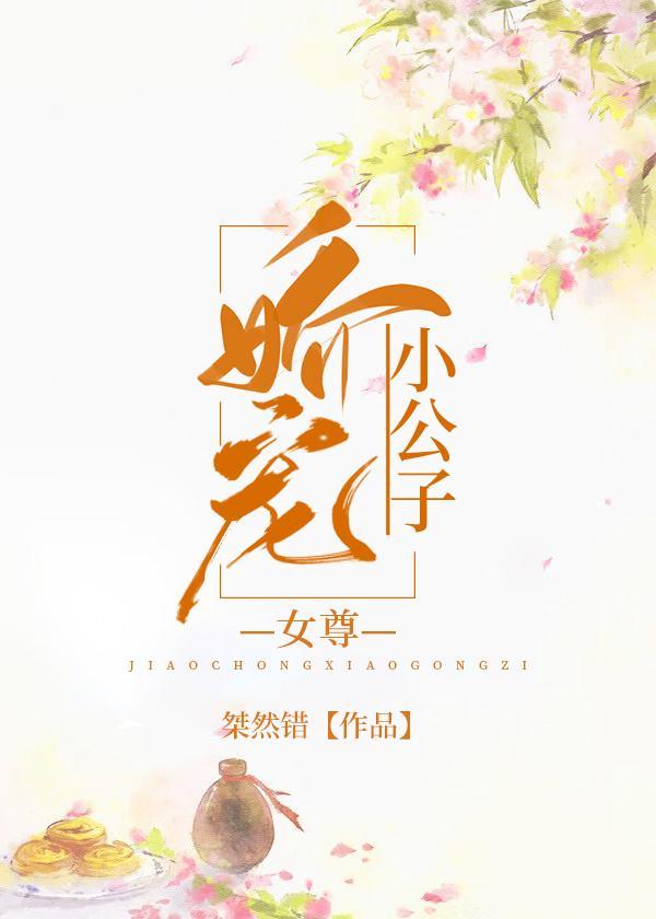 娇宠小公子(女尊)封面
