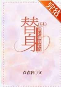 说好做彼此的替身(GL)封面