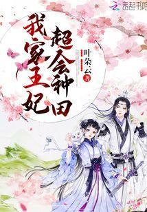 我家王妃超会种田封面