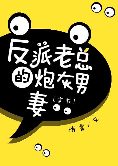反派老总的炮灰男妻惜霄封面