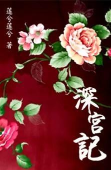 深宫记封面