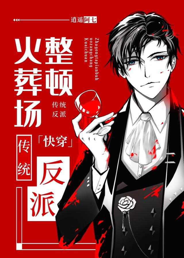 传统反派整顿火葬场[快穿]封面