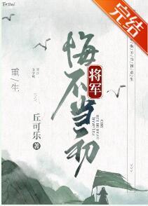 将军悔不当初[重生]封面