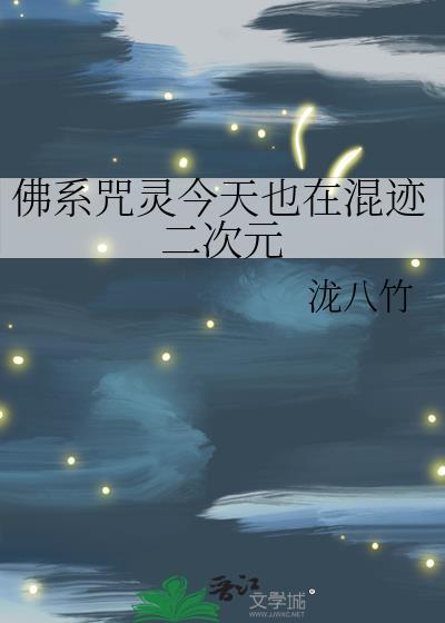 佛系咒灵今天也在混迹二次元封面