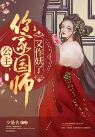公主，你家国师又作妖了封面