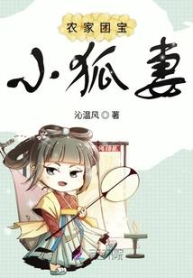 农家团宝小狐妻封面