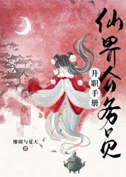 仙界公务员升职手册封面