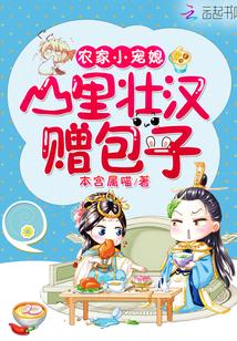 农家小宠媳：山裏壮汉赠包子封面