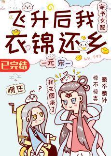 飞升后我衣锦还乡[穿书女配]封面