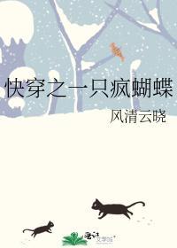 快穿之一只疯蝴蝶封面