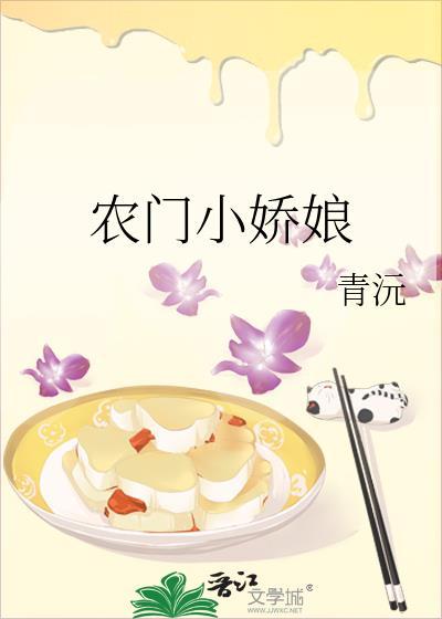 农门小娇娘封面