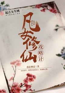 凡女修仙攻略计封面