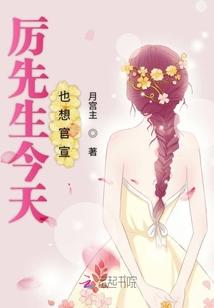 厉先生今天也想官宣封面