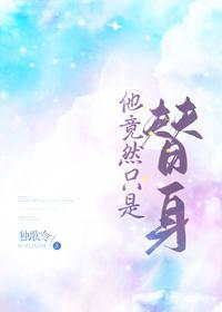 他竟然只是替身封面