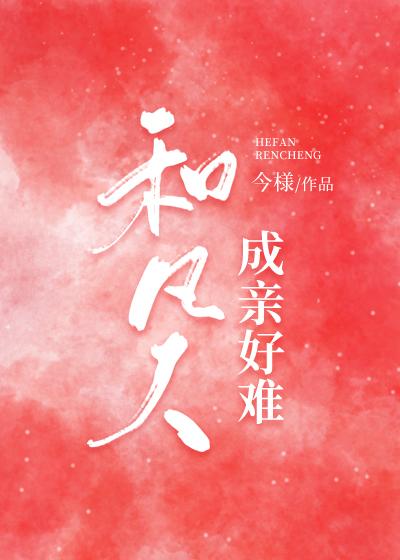 和凡人成亲好难封面
