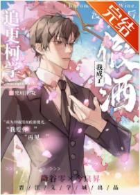 追更柯学漫画后我成了假酒封面