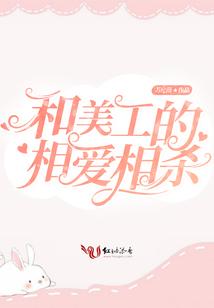 和美工的相爱相杀封面