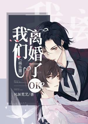 我们离婚了ok？[娱乐圈]封面