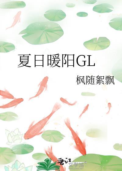 夏日暖阳GL封面