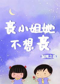 丧小姐她不想丧封面