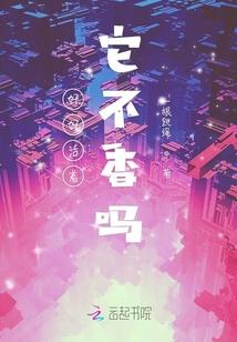好好活着它不香吗封面
