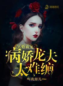 冥婚霸宠:病娇龙夫太难缠封面