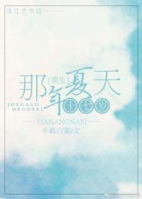 重生十七岁那年夏天(校对版+番外)封面