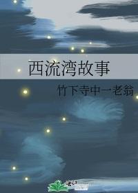 西流湾故事封面
