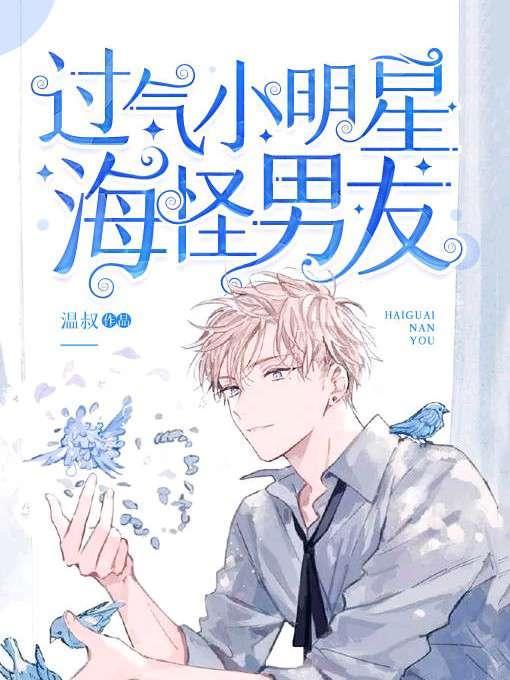 过气小明星的海怪男友封面