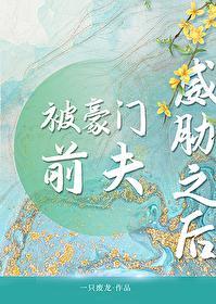 被豪门前夫威胁之后封面
