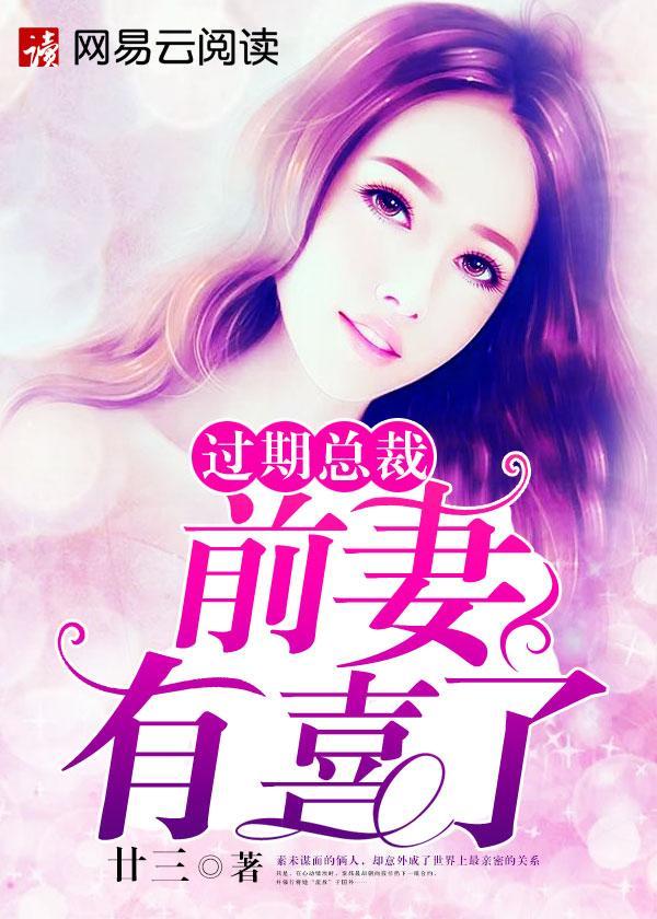 过期总裁，前妻有喜了封面