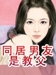同居男友是教父封面