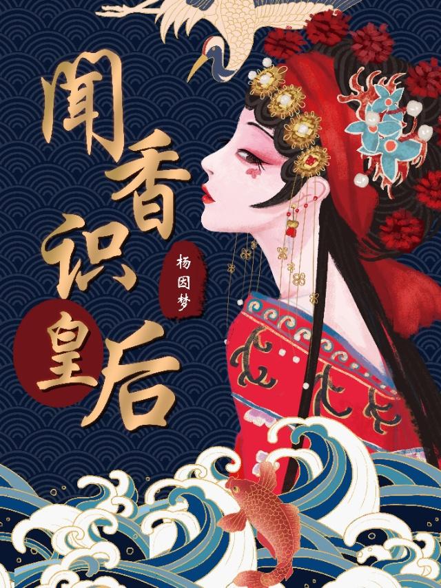 闻香识皇后封面