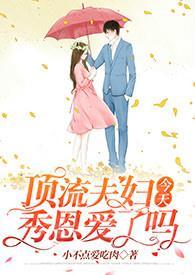 顶流夫妇今天秀恩爱了吗(1v1 sc 高h)封面