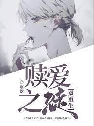 【双重生】赎爱之徒封面