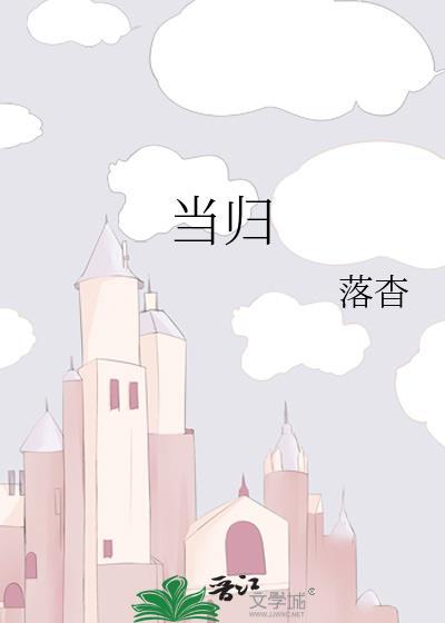 当归封面