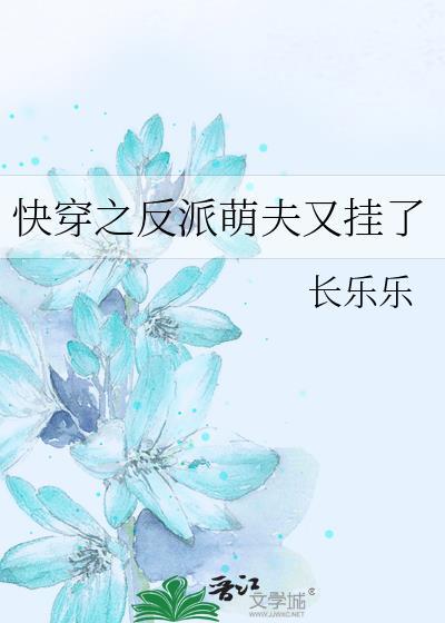快穿之反派萌夫又挂了封面