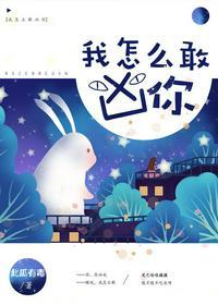 我怎么敢凶你封面