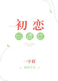 初恋后遗症封面
