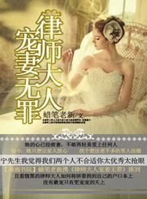 律师大人宠妻无罪封面