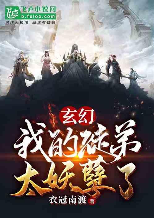 玄幻：我的师兄太妖孽了封面