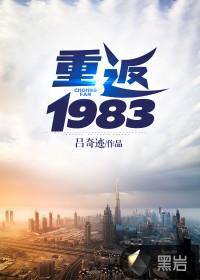 重返1983封面