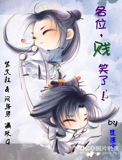 各位，贱笑了！封面