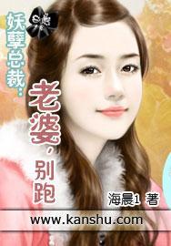 妖孽总裁：老婆，别跑封面