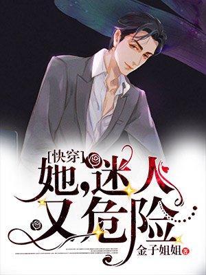 【快穿】她，迷人又危险封面