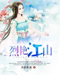 亡国公主PK蠢萌妖王:烈艳江山封面