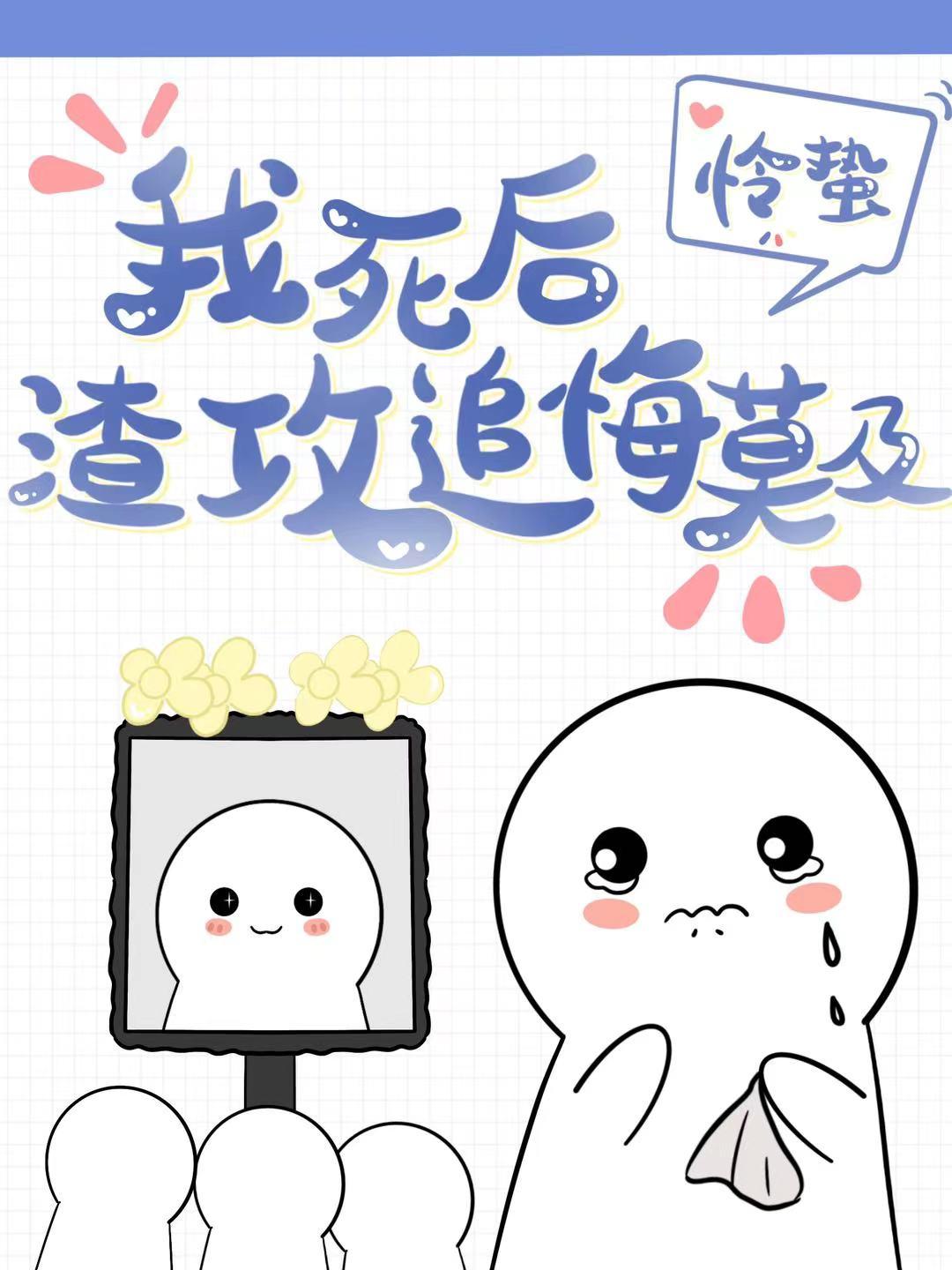 我死后渣攻追悔莫及封面