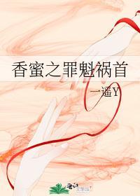 香蜜之罪魁祸首封面