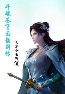 斗破苍穹云韵别传封面