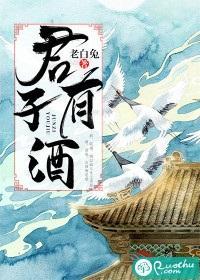 君子有酒封面